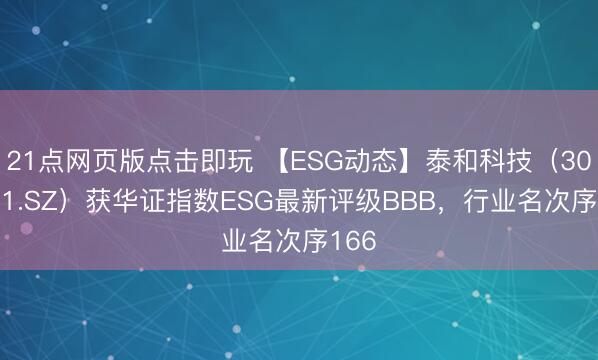 21点网页版点击即玩 【ESG动态】泰和科技(300801.SZ)获华证指数ESG最新评级BBB,行业名次序166