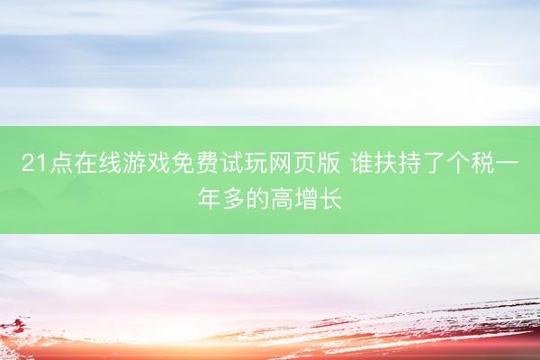21点在线游戏免费试玩网页版 谁扶持了个税一年多的高增长