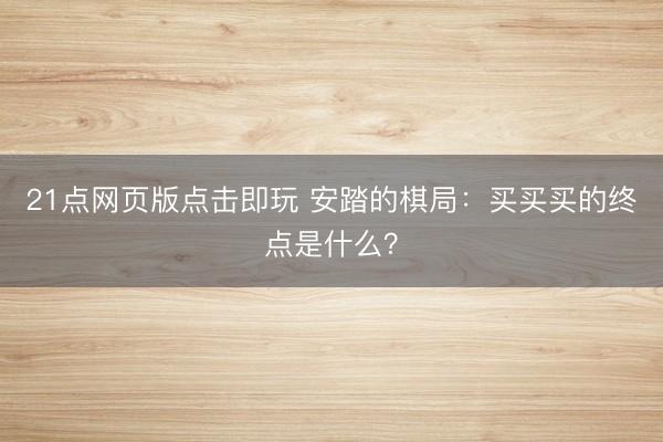 21点网页版点击即玩 安踏的棋局:买买买的终点是什么?