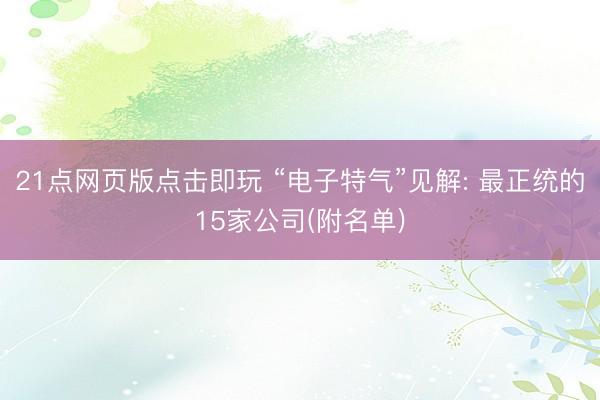 21点网页版点击即玩 “电子特气”见解: 最正统的15家公司(附名单)
