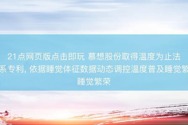 21点网页版点击即玩 慕想股份取得温度为止法干系专利， 依据睡觉体征数据动态调控温度普及睡觉繁荣