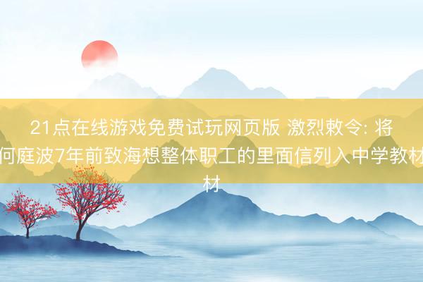 21点在线游戏免费试玩网页版 激烈敕令: 将何庭波7年前致海想整体职工的里面信列入中学教材