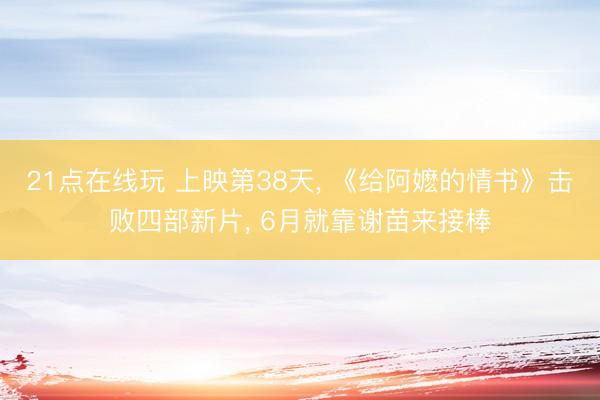 21点在线玩 上映第38天, 《给阿嬷的情书》击败四部新片, 6月就靠谢苗来接棒