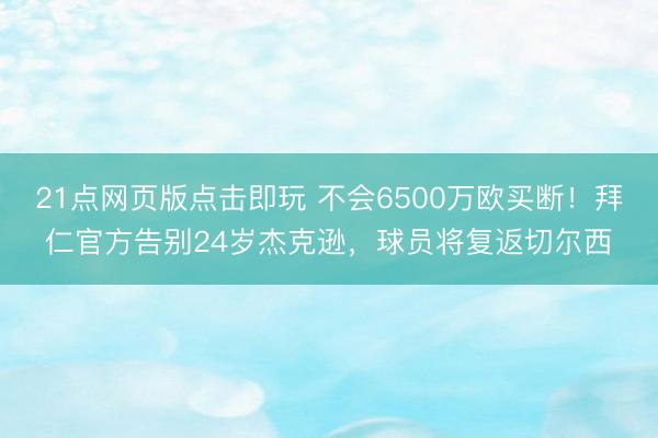 21点网页版点击即玩 不会6500万欧买断!拜仁官方告别24岁杰克逊,球员将复返切尔西