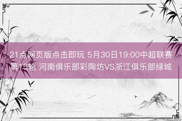 21点网页版点击即玩 5月30日19:00中超联