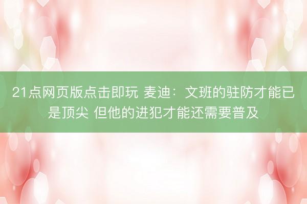 21点网页版点击即玩 麦迪：文班的驻防才能已是顶尖 但他的进