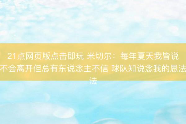 21点网页版点击即玩 米切尔：每年夏天我皆说不会离开但总有东说念主不信 球队知说念我的思法