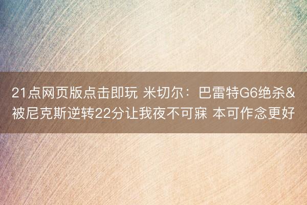 21点网页版点击即玩 米切尔:巴雷特G6绝杀&被尼克斯逆转22分让我夜不可寐 本可作念更好