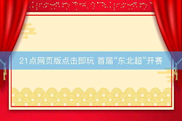 21点网页版点击即玩 首届“东北超”开赛